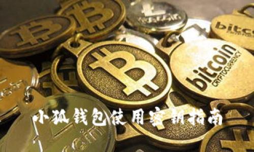 小狐钱包使用密钥指南