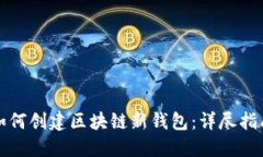 如何创建区块链新钱包：