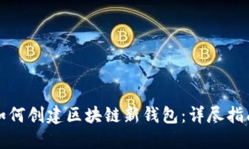 如何创建区块链新钱包：详尽指南