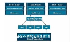 如何安装小狐钱包浏览器