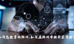 小狐增加钱包数量的游戏