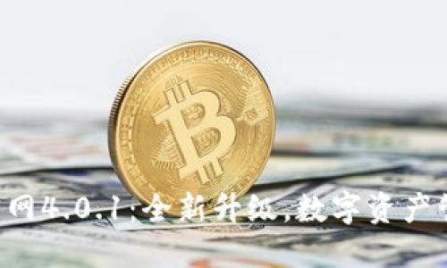 小狐钱包APP官网4.0.1：全新升级，数字资产管理的最佳选择