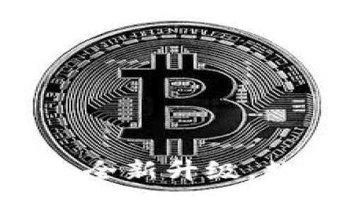 小狐钱包APP官网4.0.1：全新升级，数字资产管理的最佳选择