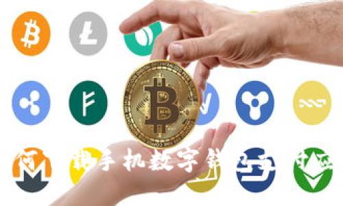 如何下载手机数字钱包支付应用