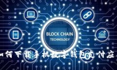 如何下载手机数字钱包支