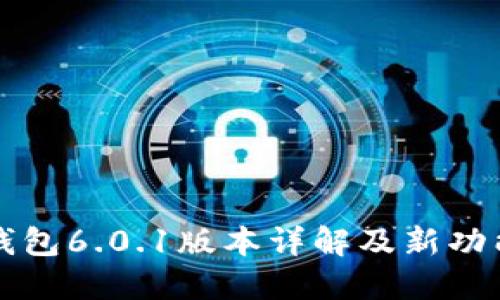 小狐钱包6.0.1版本详解及新功能介绍