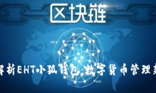 全面解析EHT小狐钱包：数字货币管理新选择