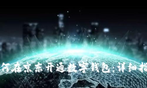 如何在京东开通数字钱包：详细指南
