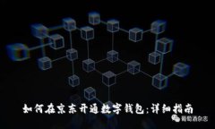 如何在京东开通数字钱包