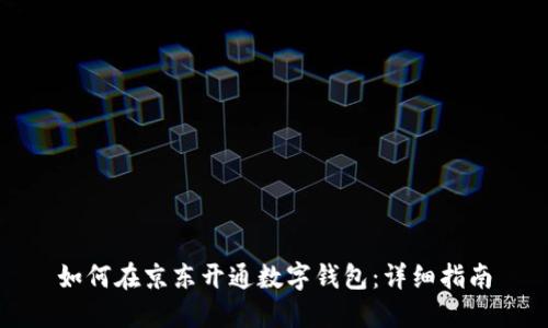 如何在京东开通数字钱包：详细指南