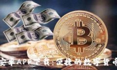   小狐钱包安卓APP下载：便