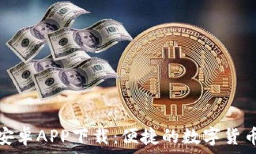   
小狐钱包安卓APP下载：便捷的数字货币管理工具