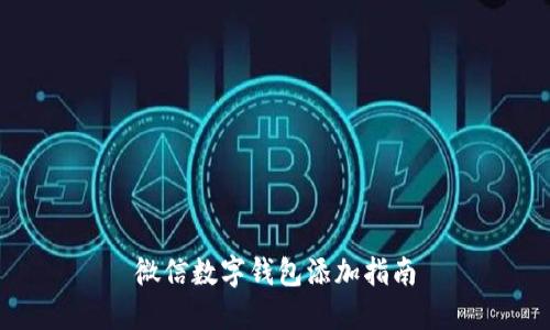 微信数字钱包添加指南