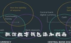 微信数字钱包添加指南