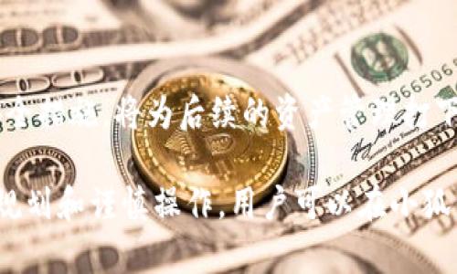 besem1如何创建小狐钱包账户/besem1
小狐钱包, 创建钱包, 数字货币/guanjianci

一、什么是小狐钱包？
小狐钱包是一款专注于数字货币管理的应用，旨在为用户提供安全、便捷的数字资产存储和交易服务。由于近年来数字货币市场的迅速发展，越来越多的人对加密货币投资和管理产生了兴趣。小狐钱包不仅支持主流的数字货币交易，还具备多种功能，如交易所接口、资产管理、市场分析等，吸引了大量用户的青睐。

二、创建小狐钱包账户的准备工作
在创建小狐钱包账户之前，用户需要进行一些必要的准备工作。首先，确保下载官方版本的小狐钱包应用，不要从非官方渠道获取，以免受到网络攻击和诈骗风险。同时，准备一个有效的手机号码和电子邮箱，这将用于账户的注册和后续的安全验证。用户还应该了解一些基本的数字货币知识，以便更好地管理自己的资产。

三、如何创建小狐钱包账户？
1. **下载并安装小狐钱包应用**：首先，在手机系统的应用商店中搜索“小狐钱包”，下载并安装官方应用。确保应用是最新版本，以获得最佳的安全性和功能。

2. **打开应用并选择注册**：安装完成后，打开小狐钱包应用，选择“注册”选项。在此步骤中，用户需要确保网络连接良好。

3. **输入电话号码和邮箱**：根据提示输入一个有效的手机号码和电子邮箱。系统将向该手机发送验证码，以验证用户的身份。

4. **设置密码**：在收到验证码后，用户需要设置一个强密码。密码应包含字母、数字和特殊字符，确保账户安全。

5. **完成身份验证**：小狐钱包可能要求用户进行身份验证。这通常包括上传身份证明文件等，以符合当地法律法规和反洗钱的要求。

6. **确认注册**：一旦完成所有步骤，用户将收到注册成功的提示，并可以使用提供的账户信息登录到小狐钱包。

四、小狐钱包的安全性如何保障？
小狐钱包非常重视用户的资金安全，应用采用了多重安全机制，确保用户的资产不受威胁。

1. **私钥管理**：小狐钱包将用户的私钥严格保存在本地设备上，而非服务器，确保用户对自己的资产完全拥有控制权。

2. **加密技术**：应用使用现代加密技术，确保用户的交易数据和账户信息在传输过程中不会被恶意捕获。

3. **双重身份验证**：小狐钱包提供双重身份验证功能，增加了账户的安全等级。用户可以选择启用此功能，以确保只有授权用户才能登录账户。

4. **实时监控**：小狐钱包会对异常活动进行实时监控，并在发生可疑操作时及时向用户发出警报。

五、常见问题解答
h41. 小狐钱包支持哪些数字货币？/h4
小狐钱包支持多种主流数字货币，包括比特币、以太坊、莱特币等。用户可以在钱包中进行多币种资产的管理。

h42. 如何找回小狐钱包账户？/h4
如用户忘记了账户密码，可以通过电子邮箱进行密码重置。如果是因为丢失私钥而无法找回账户，用户将面临无法恢复资产的风险，因此在创建账户时一定要妥善保存私钥信息。

h43. 小狐钱包的交易手续费是多少？/h4
小狐钱包的交易手续费通常会因为不同的交易所和市场状况而有所不同，用户在进行交易前可以查看相关信息以确认具体手续费。

h44. 小狐钱包的客服如何联系？/h4
用户如果在使用小狐钱包过程中遇到问题，可以通过应用内的客服功能联系支持团队，或访问官方网站进行查询。

六、总结
创建小狐钱包账户是进入数字货币世界的重要一步，用户需要认真对待每一个步骤，确保信息的安全和正确。同时，了解小狐钱包的功能以及安全措施，将为后续的资产管理打下良好的基础。数字货币市场复杂多变，用户应时刻保持警惕，并不断提升自己的专业素养，才能在这个新兴市场中立足。

无论你是数字货币的新手还是有经验的投资者，小狐钱包都提供了强大的工具和支持，使你能够更有效地管理和增长你的数字资产。通过合理规划和谨慎操作，用户可以在小狐钱包中体验到数字货币交易的乐趣和潜在收益。