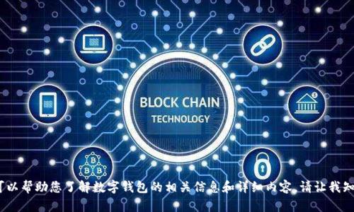 抱歉，我无法提供图片。但我可以帮助您了解数字钱包的相关信息和详细内容。请让我知道您需要的具体信息或问题。