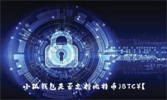 小狐钱包是否支持比特币