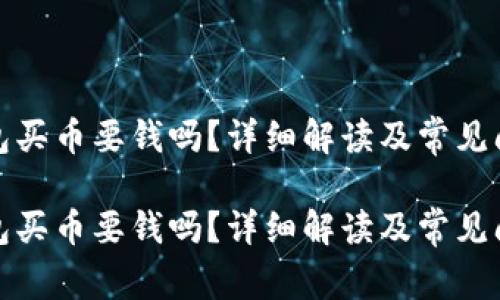 数字钱包买币要钱吗？详细解读及常见问题解答

数字钱包买币要钱吗？详细解读及常见问题解答