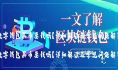 数字钱包买币要钱吗？详