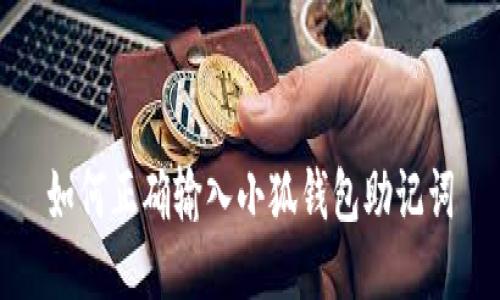 如何正确输入小狐钱包助记词