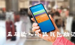 如何正确输入小狐钱包助