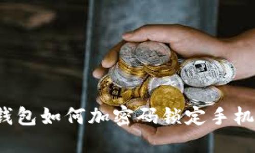 钱包如何加密码锁定手机？