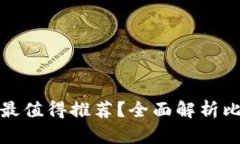 哪种加密货币钱包最值得