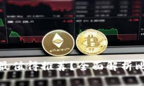 哪种加密货币钱包最值得推荐？全面解析比特币和以太坊钱包