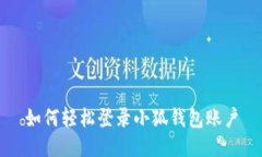 如何轻松登录小狐钱包账