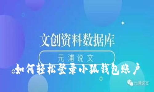 如何轻松登录小狐钱包账户