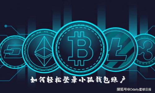 如何轻松登录小狐钱包账户