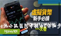 如何在e池小狐钱包中提币