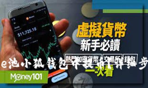 如何在e池小狐钱包中提币？详细步骤解析