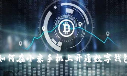 如何在小米手机上开通数字钱包