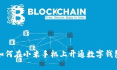 如何在小米手机上开通数