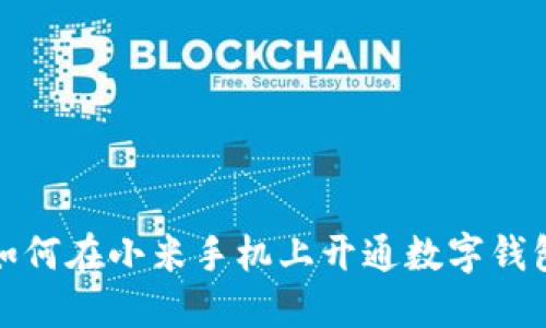 如何在小米手机上开通数字钱包
