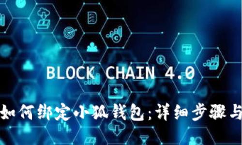 冰币如何绑定小狐钱包：详细步骤与技巧