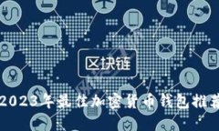 2023年最佳加密货币钱包推