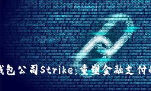 数字钱包公司Strike：重塑金融支付的未来
