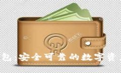 小狐NFT钱包：安全可靠的
