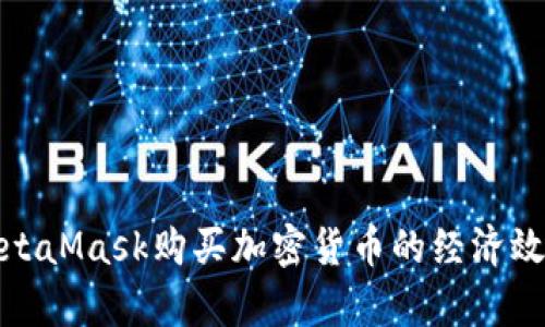 使用MetaMask购买加密货币的经济效益分析