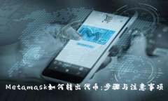 Metamask如何转出代币：步骤