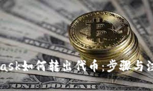 Metamask如何转出代币：步骤与注意事项