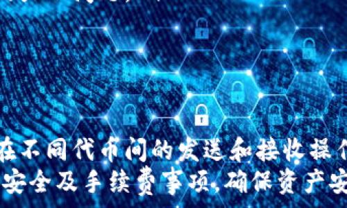   
小狐钱包切换代币教程  
小狐钱包, 切换代币, 数字货币/guanjianci  

小狐钱包是一款近年来备受欢迎的数字货币钱包，它支持多种代币的管理和切换。对于新手用户来说，如何切换代币可能会让人感到困惑。因此，本教程将详细介绍如何在小狐钱包中切换代币，以便用户能够更好地管理自己的数字资产。  

当用户在小狐钱包中添加多种代币时，需要时常在它们之间进行切换。无论是查看余额、发送或接收代币，了解如何轻松切换不同的代币都是非常重要的。本教程旨在通过简单易懂的步骤，帮助用户顺利掌握这一操作。  

一、小狐钱包基本介绍  
小狐钱包是一款多功能的数字货币钱包，它不仅支持主流的比特币、以太坊等数字货币，还支持各种其他类型的代币。其用户界面友好，操作简单，非常适合新手以及有经验的数字货币投资者。用户可以通过小狐钱包实现快速安全的资产管理，在这里存储、发送和接收他们的数字货币。  

小狐钱包提供了高水平的安全保障，通过加密技术保护用户的私钥安全。此外，用户还可以设置多重身份验证，以进一步增强账户的安全性。无论是个人投资者还是小型企业，小狐钱包都提供了便捷的服务。  

二、如何添加代币到小狐钱包  
在开始切换代币之前，用户首先需要将相关的代币添加到小狐钱包中。以下是简要步骤：  
ol  
li打开小狐钱包应用并登录账户。/li  
li进入钱包主页，点击“添加代币”选项。/li  
li在代币搜索框中输入你想要添加的代币名称或资产代码，如“USDT”或“ETH”。/li  
li系统会自动搜索并显示符合条件的代币列表，找到后点击它。/li  
li点击“添加”完成操作。新代币将会出现在您的钱包余额中。/li  
/ol  

三、切换代币的具体操作步骤  
在所有待添加的代币都已成功添加到小狐钱包后，用户可以按照以下步骤切换代币：  
ol  
li打开小狐钱包，进入主界面。/li  
li在主界面的代币列表中，可以看到所有已添加的代币。/li  
li点击您希望切换到的代币，系统将迅速更新显示该代币的相关信息。/li  
li在新的代币页面，您可以查看余额、进行发送或接收操作。/li  
/ol  

使用小狐钱包切换代币的过程十分简单，只需几步操作，用户即可轻松管理多种数字资产。  

四、切换代币后需要注意的事项  
虽然切换代币操作较为简单，但在进行交换和管理代币时，用户仍需注意以下几点：  
ul  
li确保您添加的代币是小狐钱包支持的币种，以防止资产丢失。/li  
li在进行发送等高风险操作之前，仔细检查收件地址，确保信息的正确性。/li  
li定期查看钱包中的代币余额，并关注市场动向，以便及时调整持仓。/li  
li定期备份您的钱包和私钥，确保数据的安全与完整。/li  
/ul  

五、切换代币常见问题解答  
在使用小狐钱包的过程中，用户可能会遇到一些常见问题，以下是四个相关的问题和详细解答：  

1. 为什么我无法添加某些代币？  
用户在添加代币时遇到困难，通常是由于以下几个原因：  
ul  
listrong代币不兼容：/strong小狐钱包只支持特定种类的代币。请确保需要添加的代币在小狐钱包的支持列表中。/li  
listrong网络问题：/strong网络连接不稳定可能导致系统无法完成代币的下载与同步。尝试重新连接网络或稍后再试。/li  
listrong钱包版本 outdated：/strong确保您使用的是最新版本的小狐钱包。老版本可能缺少一些新代币的支持。/li  
/ul  
若以上解决方案均不奏效，请联系小狐钱包的客户支持，他们会提供进一步的帮助。  

2. 切换代币是否会影响我的资产安全？  
切换代币不会影响资产安全。小狐钱包对所有代币的管理是基于智能合约和加密算法的。只要您不泄露您的钱包私钥或助记词，您的资产就会得以安全保存。切换代币的操作只是一个快速切换的行为，并不会直接影响到您所持有的资产。  
然而，用户仍需保持警惕，防止通过钓鱼网站或恶意软件的方式泄露个人信息。定期备份钱包也是保障资产安全的重要步骤。  

3. 切换代币后余额无法显示，该怎么办？  
如果在切换代币后余额无法显示，可能是由于以下原因：  
ul  
listrong同步问题：/strong可能由于网络问题或系统服务端的延迟，导致余额在您的钱包上没有及时更新。您可以尝试关闭并重新打开小狐钱包以重新同步。 /li  
listrong代币价格波动：/strong有些代币的价格变化非常剧烈，如果您选择查询基于低流动性代币的实时价格，可能导致一时的显示问题。/li  
listrong余额异常：/strong如发现余额显著不符，可以联系小狐钱包的客服，求助于他们核实您的账户安全情况。/li  
/ul  

4. 小狐钱包的切换代币功能收费吗？  
小狐钱包的切换代币功能是不收费的，用户只需拥有支持的代币即可自由切换。需注意的是，虽然切换代币本身不收取费用，但在不同代币间的发送和接收操作可能会涉及到网络手续费。用户在进行交易时，需提前了解所使用区块链网络的手续费标准。  
总结来说，小狐钱包为用户提供了一个便捷的代币管理体验，用户只需简单几步即可切换代币。然而，在实际使用中，需考虑各类安全及手续费事项，确保资产安全并进行合理的投资决策。