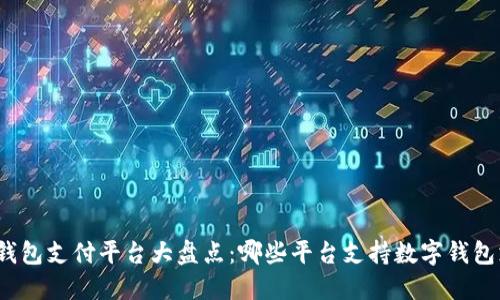 数字钱包支付平台大盘点：哪些平台支持数字钱包支付？