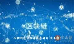 小狐钱包交易手续费解析
