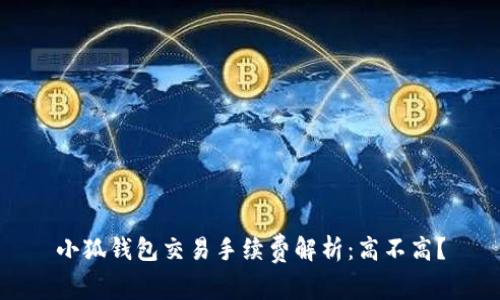 小狐钱包交易手续费解析：高不高？