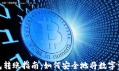 数字货币钱包转账指南：