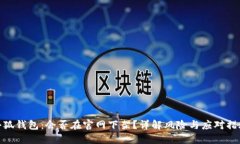 小狐钱包：会否在官网下