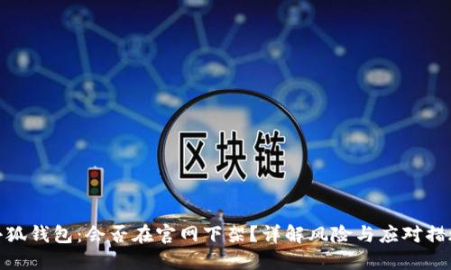 小狐钱包：会否在官网下架？详解风险与应对措施